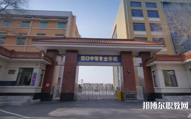 營口市中等專業學校怎么樣、好不好