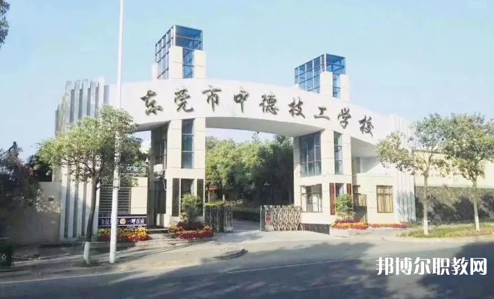 2024東莞市中德技工學校多少錢 東莞市中德技工學校各專業學費收費標準