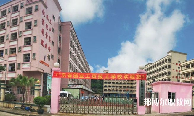 2024廣東省創業工貿技工學校招生計劃 招生人數是多少(附要求、條件、對象)