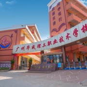廣州市華成理工職業技術學校