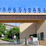 廣州市高新醫藥與食品技工學校