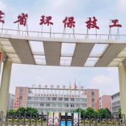 廣東省環保技工學校