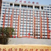 廣州涉外經濟職業技術學院升學班