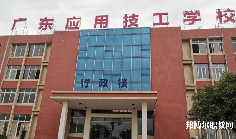 廣東應用技工學校怎么樣、好不好