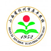 山西省忻州市原平農業學校