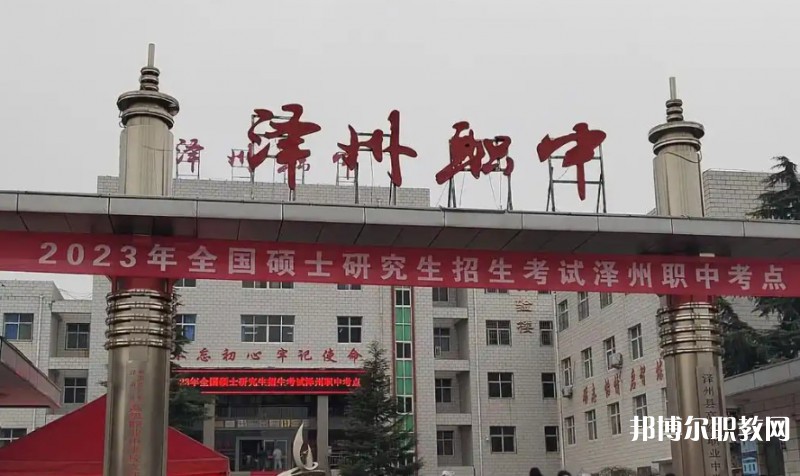 澤州縣高級職業中學校怎么樣、好不好