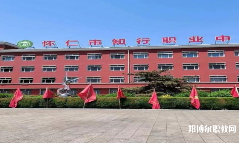 懷仁市知行職業學校怎么樣、好不好
