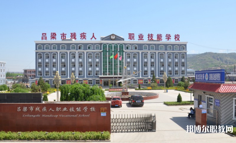 2025呂梁市殘疾人職業技能學校多少錢 呂梁市殘疾人職業技能學校各專業學費收費標準