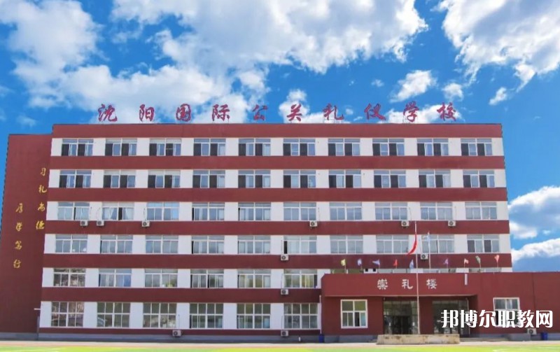 沈陽國際公關禮儀學校怎么樣、好不好