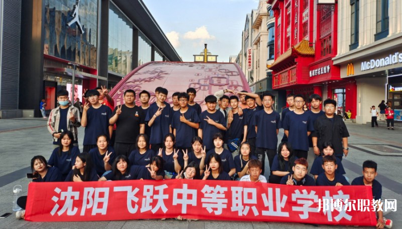 2025沈陽飛躍中等職業學校多少錢 沈陽飛躍中等職業學校各專業學費收費標準