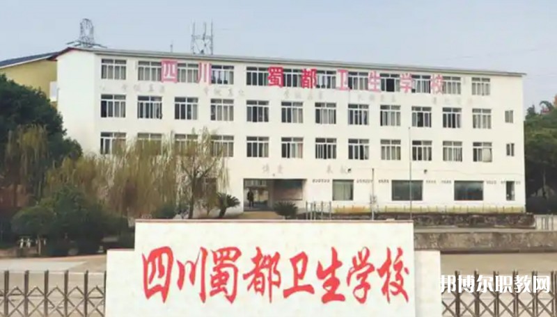 2025四川蜀都衛(wèi)生學(xué)校多少錢(qián) 四川蜀都衛(wèi)生學(xué)校各專(zhuān)業(yè)學(xué)費(fèi)收費(fèi)標(biāo)準(zhǔn)
