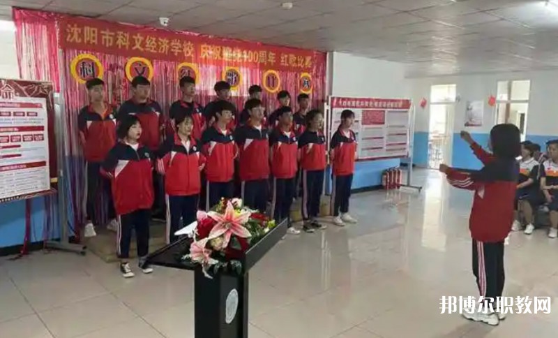 沈陽市科文經(jīng)濟學(xué)校怎么樣、好不好