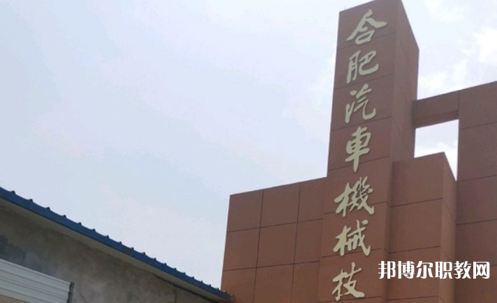 2025合肥汽車機械技術(shù)學(xué)校多少錢 合肥汽車機械技術(shù)學(xué)校各專業(yè)學(xué)費收費標準