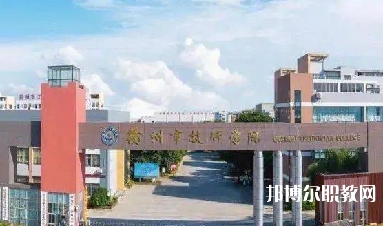 2025衢州公辦職業學校最新排名前三名單