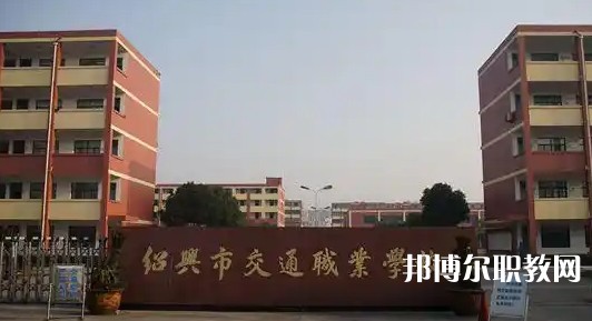 2025紹興公辦職業學校最新排名前三名單