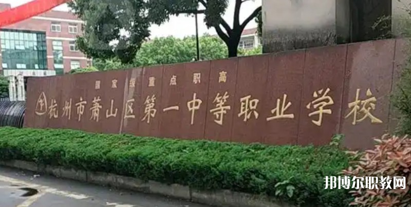 2025杭州公辦職業學校最新排名前三名單