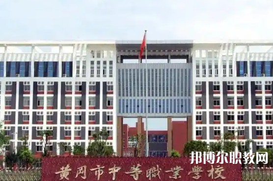2025黃岡公辦中專學校最新排名前三名單